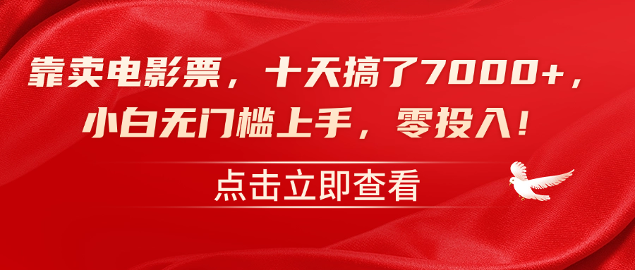 靠卖电影票，十天搞了7000+，零投入，小白无门槛上手！-春生副业网 