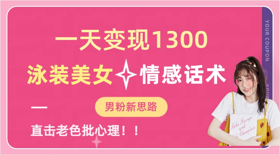 泳装美女+情感话术，提供素材，无脑矩阵操作，一天变现1300-春生副业网 