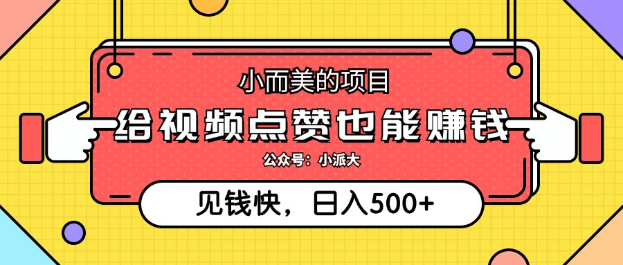 点点赞就能赚钱，视频号点赞项目，日入500+-春生副业网 