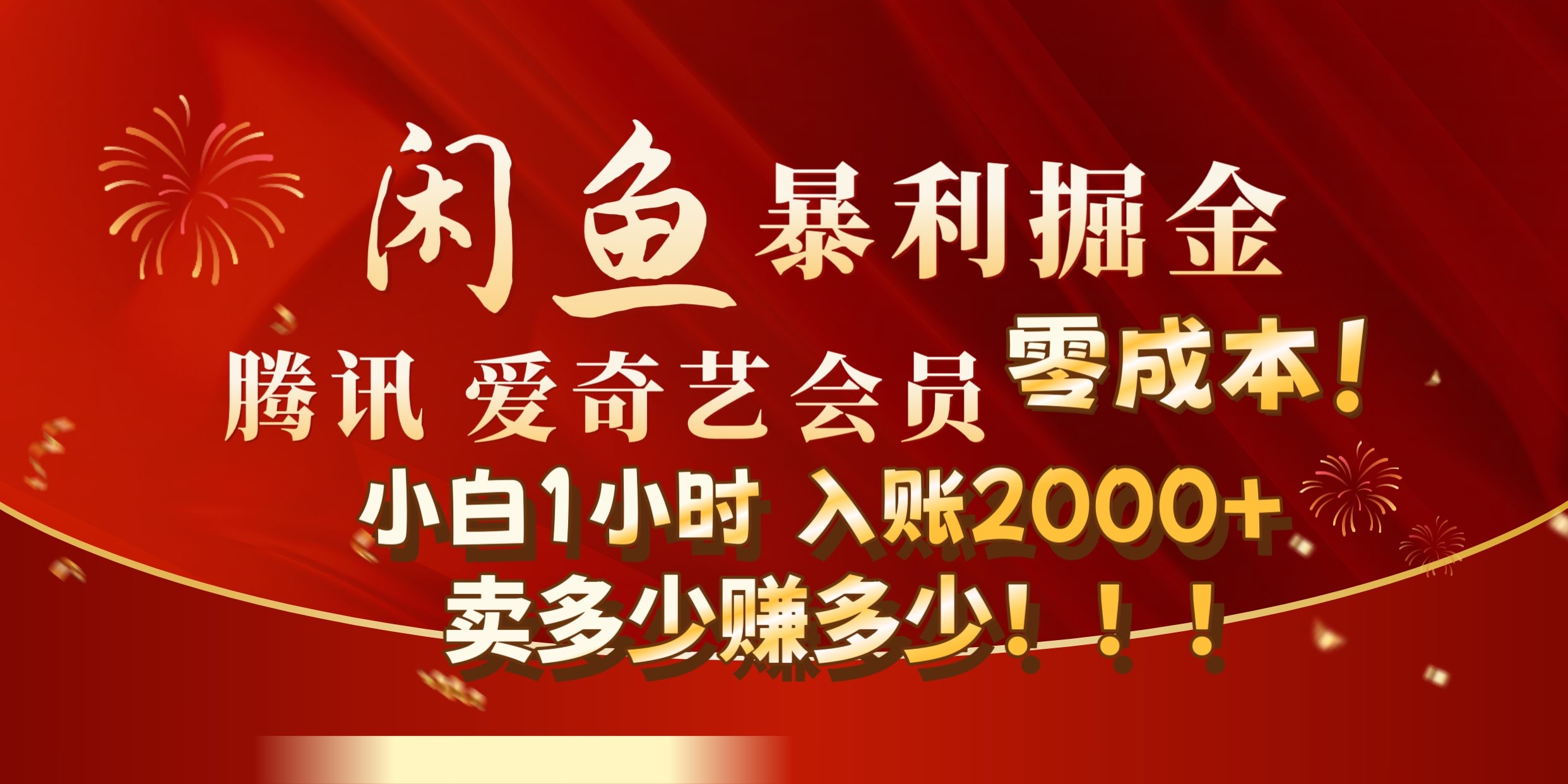 闲鱼全新暴力掘金玩法，官方正品影视会员无成本渠道!小自1小时保底收入2000+-春生副业网 
