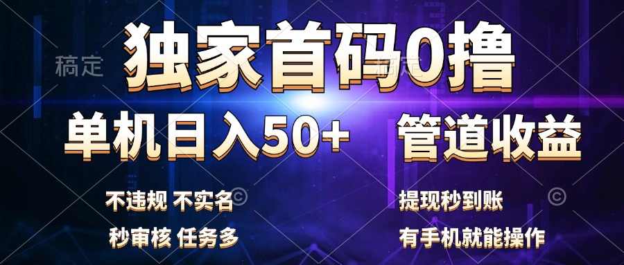 独家首码0撸，单机日入50+，秒提现到账，可批量操作-春生副业网 