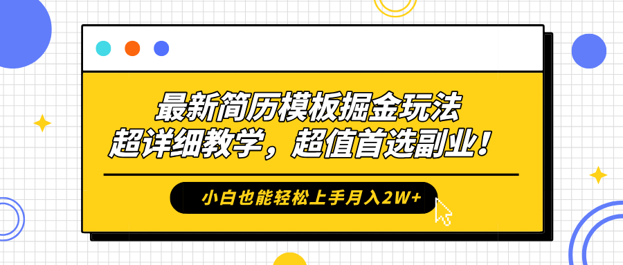 最新简历模板掘金玩法，保姆级喂饭教学，小白也能轻松上手月入2W+，超值首选副业！-春生副业网 