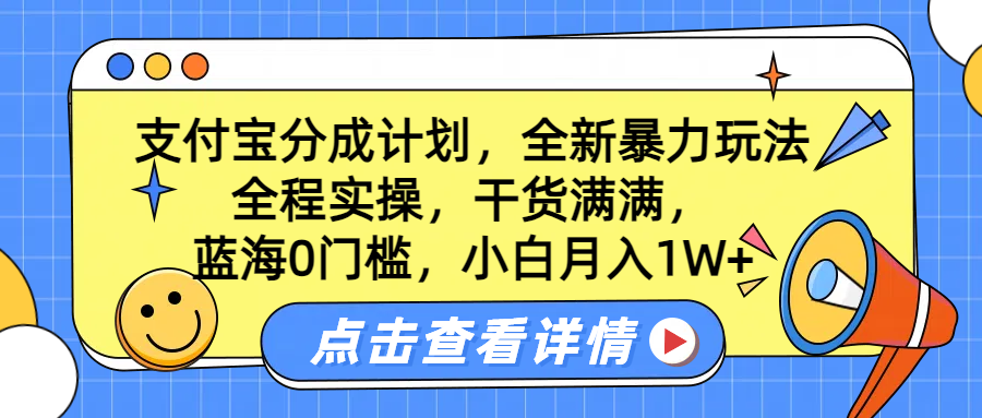 蓝海0门槛,支付宝分成计划,全新暴力玩法,全程实操,干货满满,小白月入1W+-春生副业网
