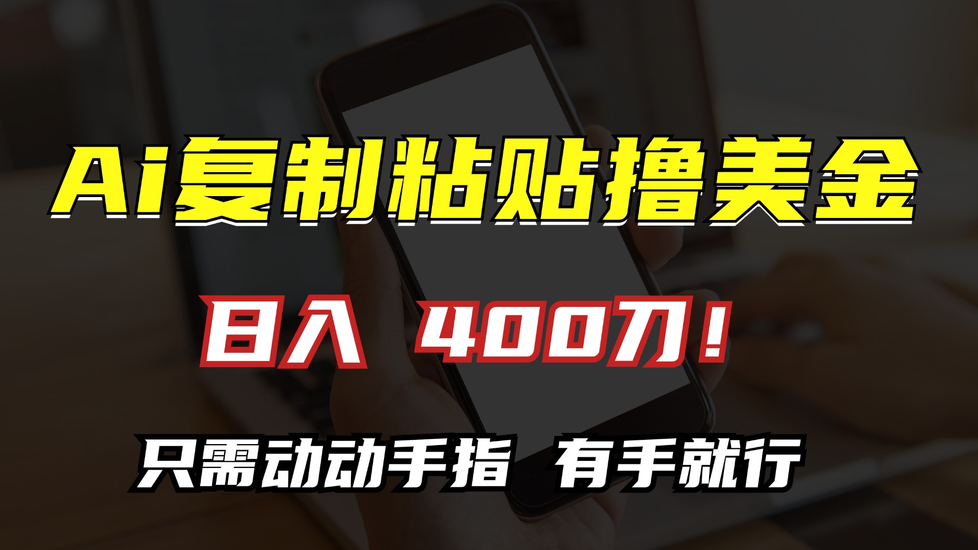 AI复制粘贴撸美金，日入400刀！小白无脑操作，只需动动手指-春生副业网 