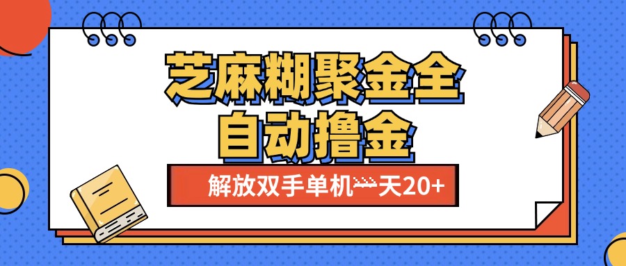 芝麻糊聚金助手，单机一天20+【永久脚本+使用教程】-春生副业网 