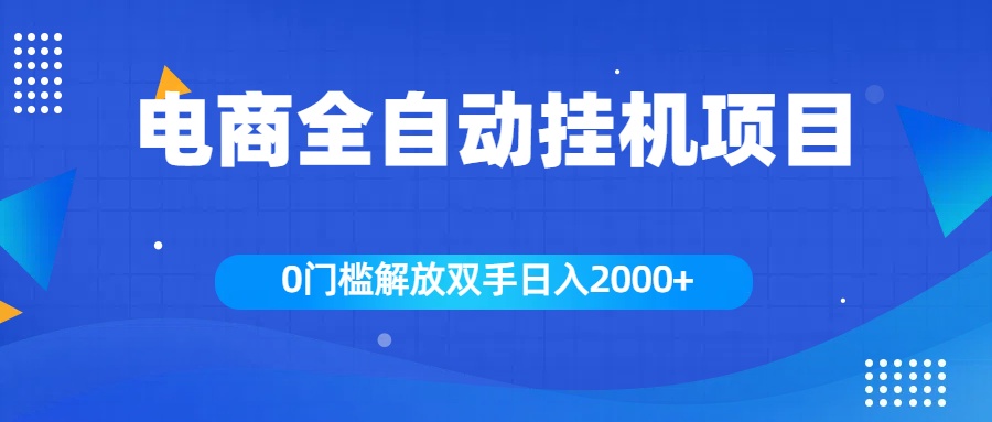 全新电商自动挂机项目，日入2000+-春生副业网 