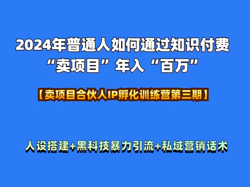 2024年普通人如何通过知识付费“卖项目”年入“百万”人设搭建-黑科技暴力引流-全流程-春生副业网 