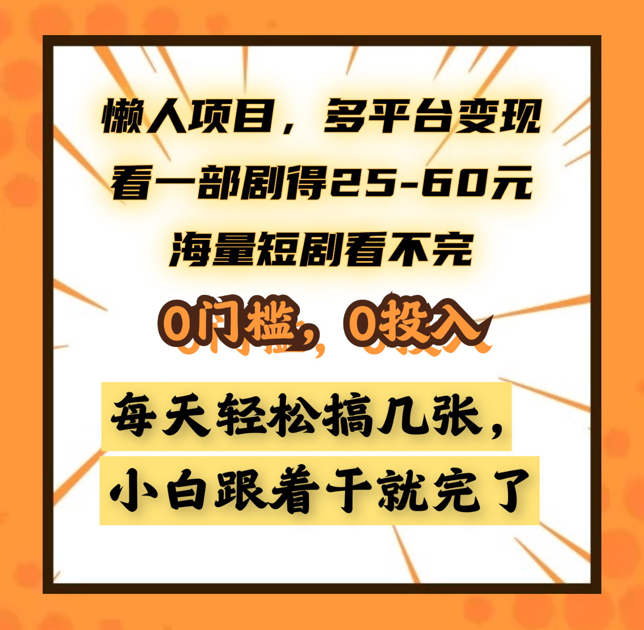懒人项目，多平台变现，看一部剧得25~60元，海量短剧看不完，0门槛，0投入，小白跟着干就完了。-春生副业网 