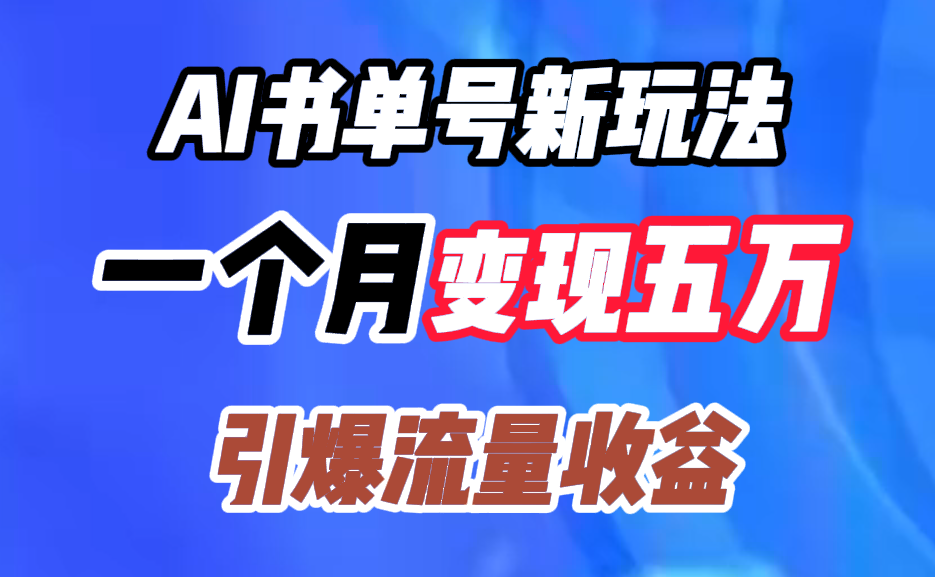 AI书单号新玩法，一个月变现五万，引爆流量收益-春生副业网 
