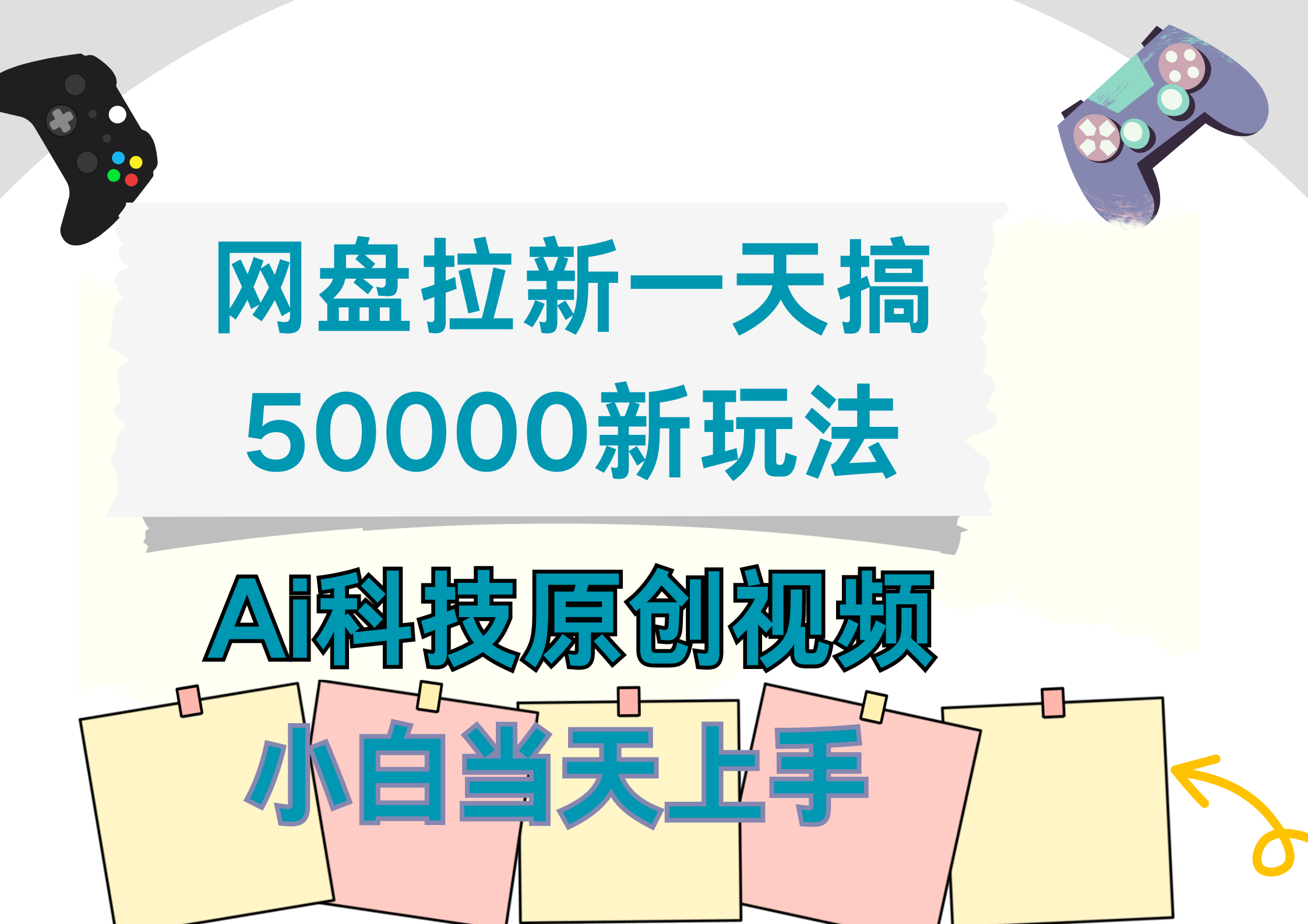 网盘拉新一天搞50000新玩法，Ai科技原创视频，小白当天上手-春生副业网 