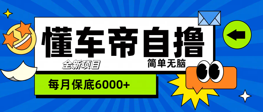 “懂车帝”自撸玩法，每天2两小时收益500+-春生副业网 