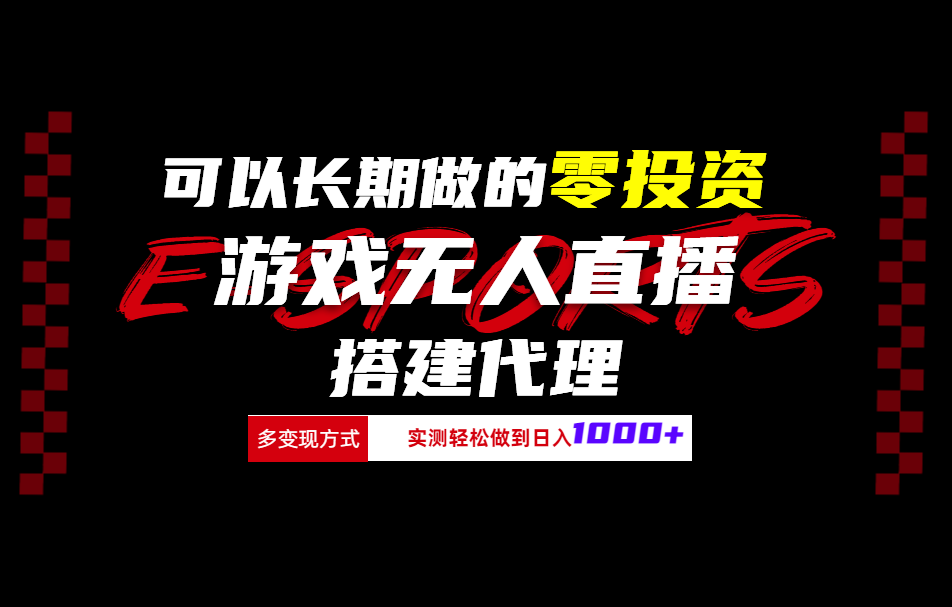 可以长期做的零投资游戏无人直播搭建代理日入1000+-春生副业网 
