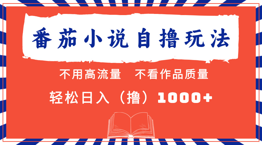 番茄小说最新自撸 不看流量 不看质量 轻松日入1000+-春生副业网 