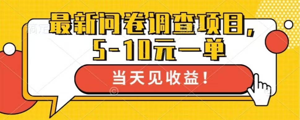 最新问卷调查项目，共12个平台，单日零撸100＋-春生副业网 