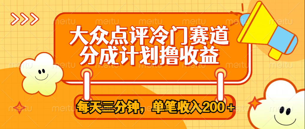 大众点评冷门赛道，每天三分钟只靠搬运，多重变现单笔收入200＋-春生副业网 