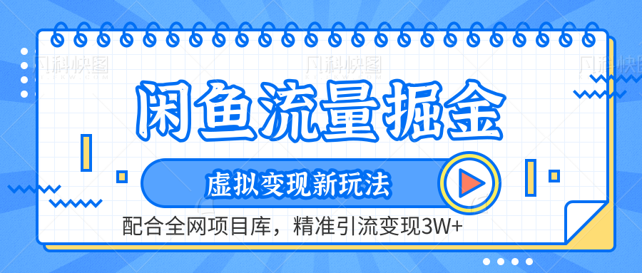 闲鱼流量掘金-精准引流变现3W+虚拟变现新玩法，配合全网项目库-春生副业网 