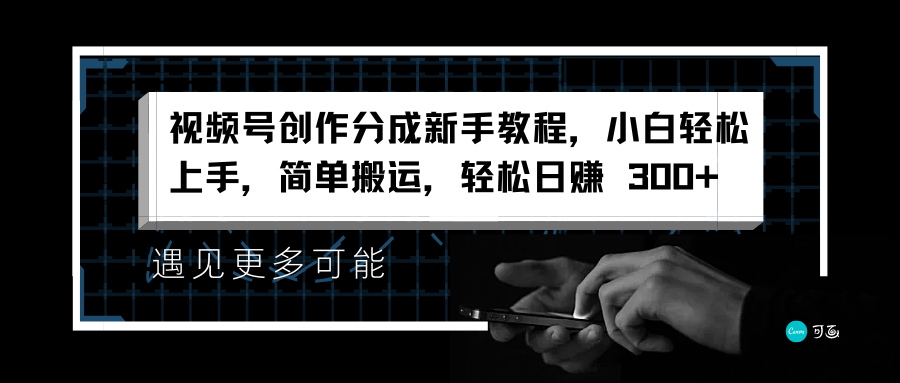 视频号创作分成新手教程，小白轻松上手，简单搬运，轻松日赚 300+-春生副业网 
