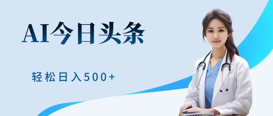 AI头条，有手就会，0成本无门槛，纯搬运，小白轻松日入500＋-春生副业网 
