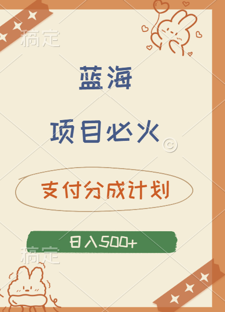 2024 必火蓝海项目！支付宝分成计划，全新暴力玩法来袭，播放量爆棚，矩阵4.5玩法小白日入500+-春生副业网 