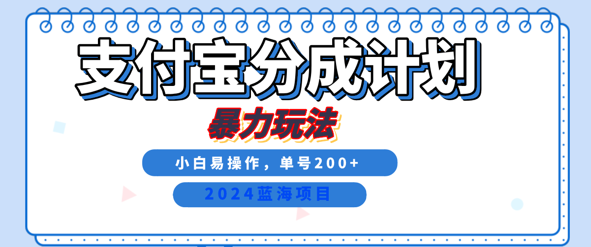 2024最新冷门项目，支付宝视频分成计划，直接粗暴搬运，日入2000+，有手就行！-春生副业网 