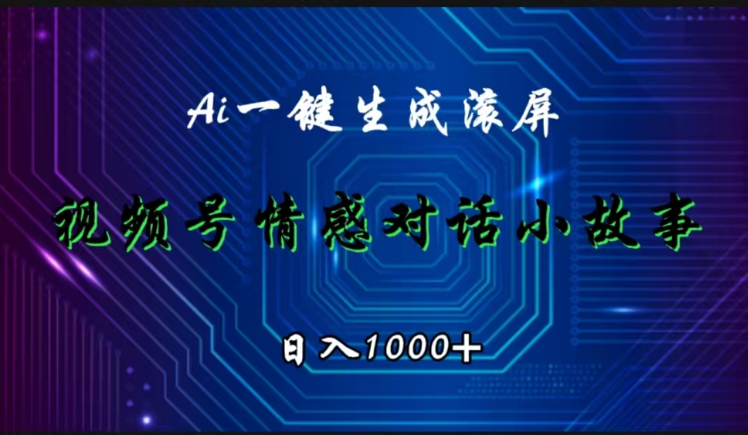视频号情感小故事赛道，AI百分百原创，日入1000+-春生副业网 