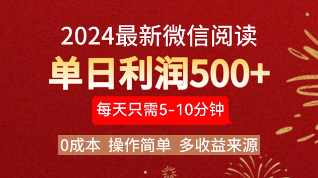 2024年最新微信阅读玩法 0成本 单日利润500+ 有手就行-春生副业网 