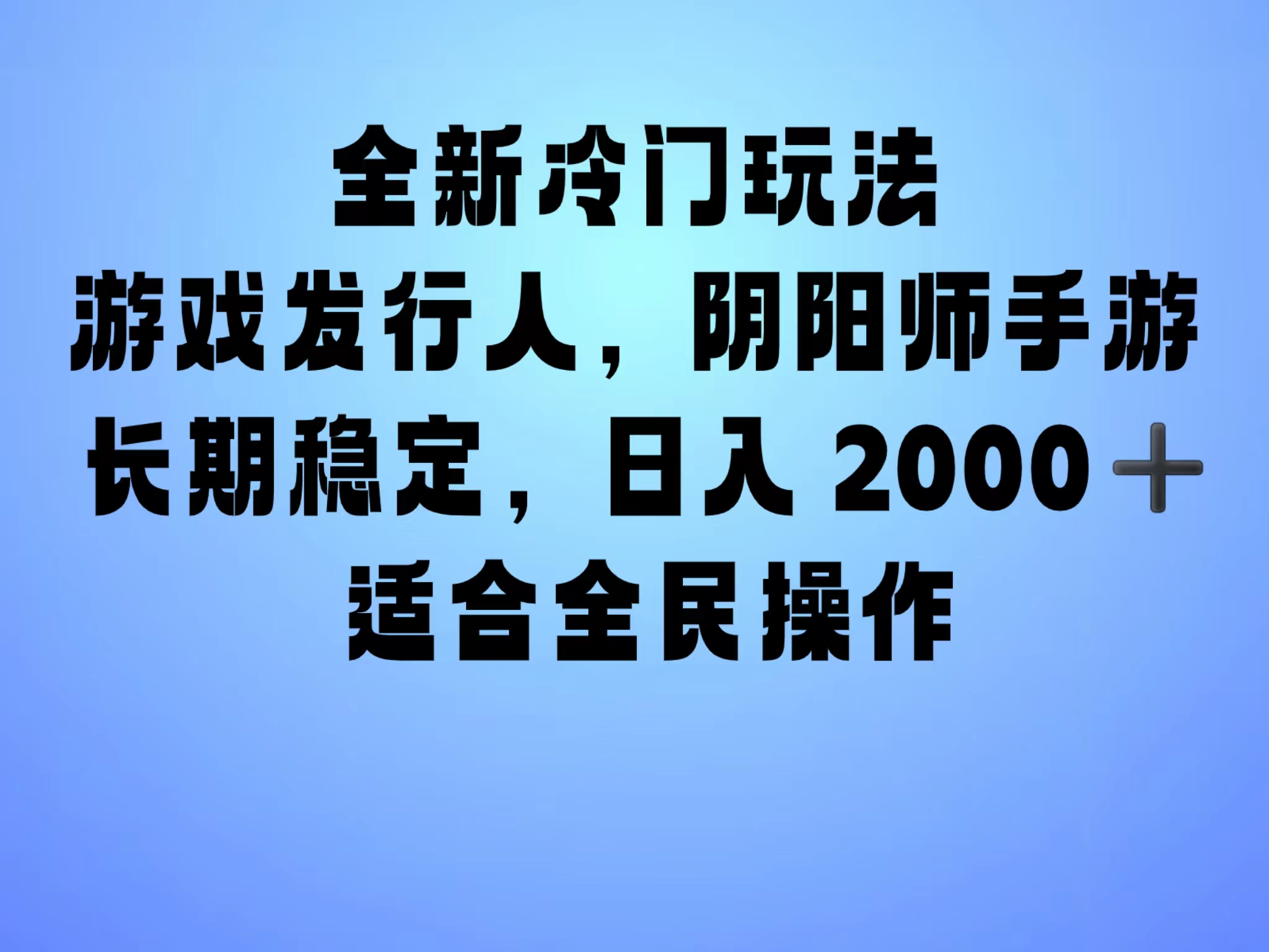 全新冷门玩法，日入2000+，靠”阴阳师“抖音手游，一单收益30，冷门大佬玩法，一部手机就能操作，小白也能轻松上手，稳定变现！-春生副业网 