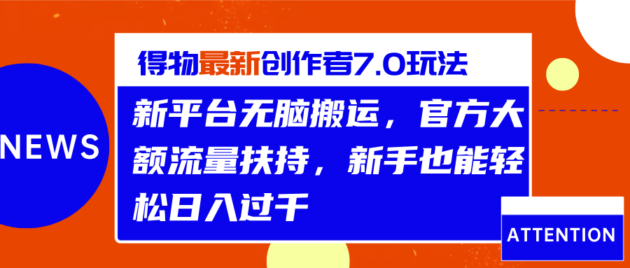 得物最新创作者7.0玩法，新平台无脑搬运，官方大额流量扶持，轻松日入过千-春生副业网 