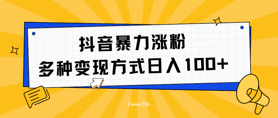 抖音暴力涨粉：多方式变现 日入100+-春生副业网 