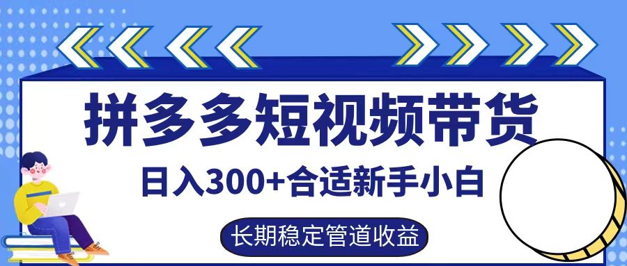 拼多多短视频带货日入300+实操落地流程-春生副业网 