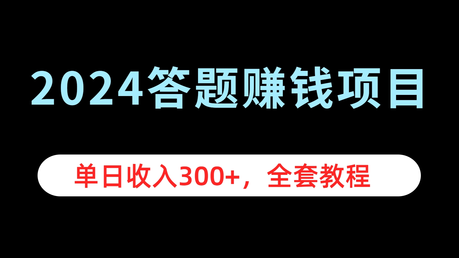 2024答题赚钱项目，单日收入300+，全套教程-春生副业网 