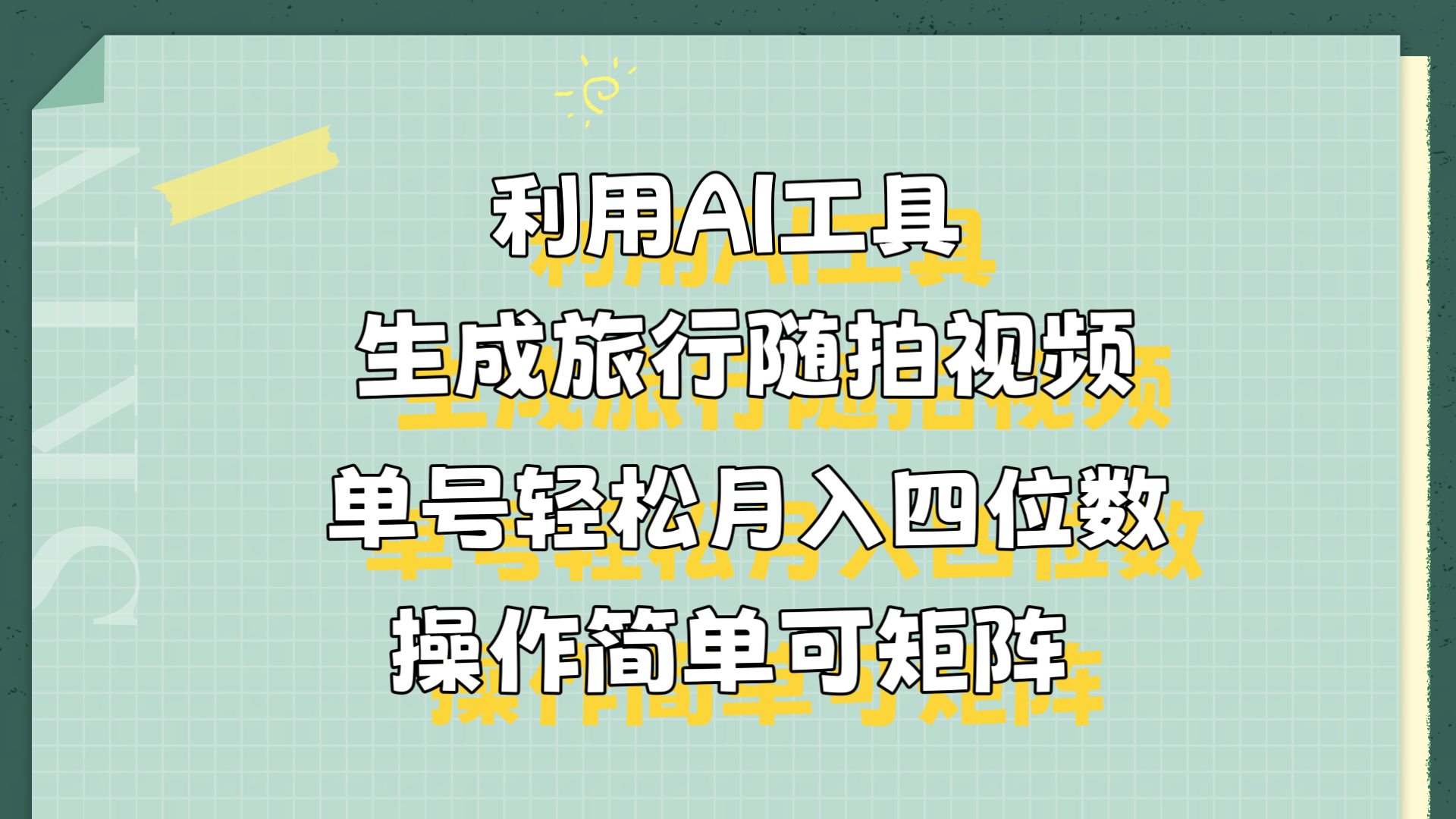 利用AI工具生成旅行随拍视频，单号轻松月入四位数，操作简单可矩阵-春生副业网 