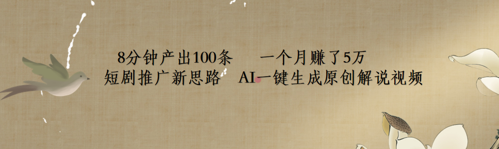 短剧推广新思路，AI一键生成原创解说视频，8分钟产出100条，一个月赚了5万-春生副业网 