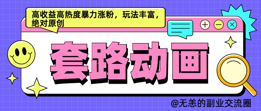 AI动画制作套路对话，高收益高热度暴力涨粉，玩法丰富，绝对原创简单-春生副业网 