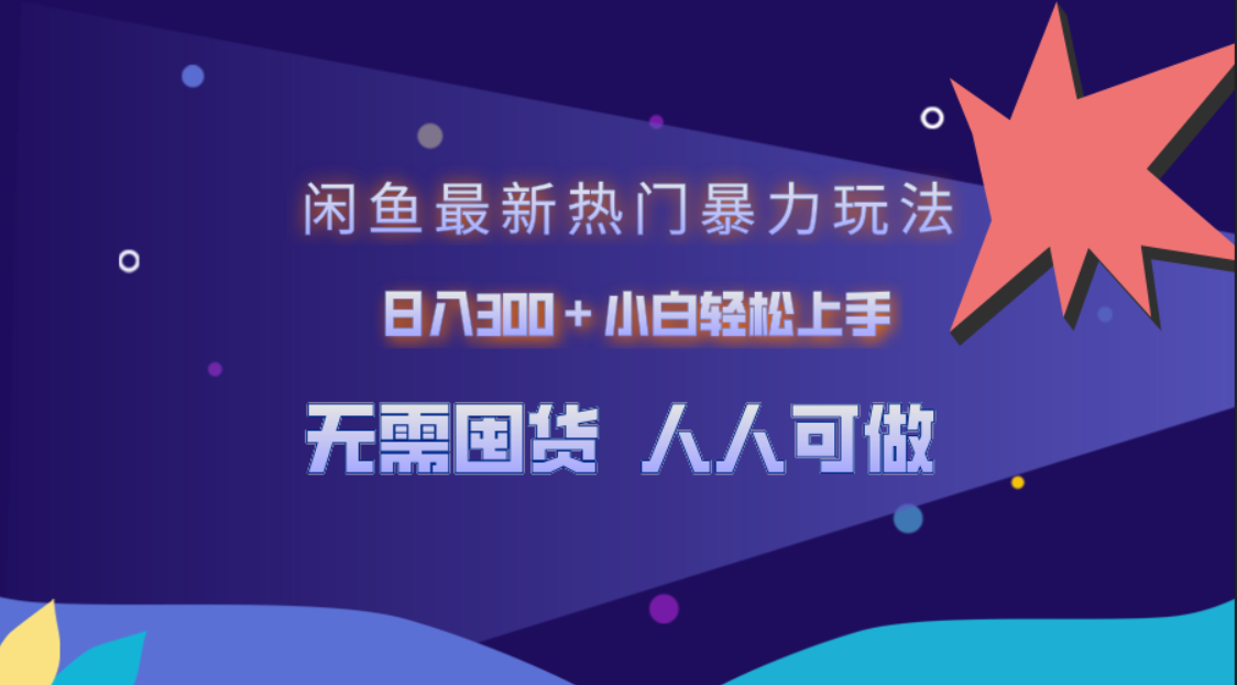 闲鱼最新热门暴力玩法，日入300＋小白轻松上手-春生副业网 