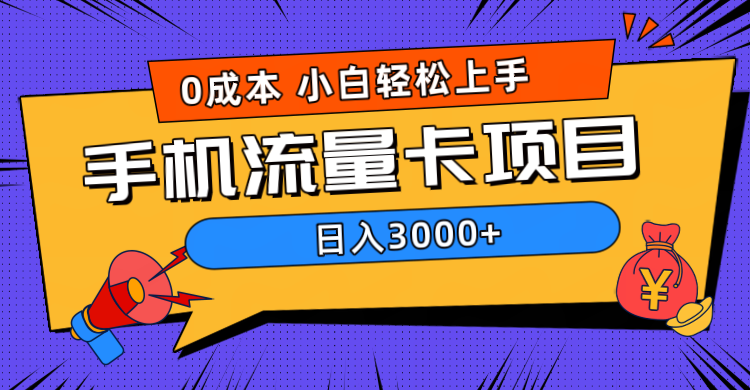 0成本，手机流量卡项目，日入3000+-春生副业网 