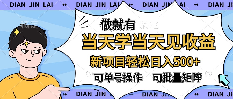 做就有，当天学当天见收益，可以矩阵操作，轻松日入500+-春生副业网 