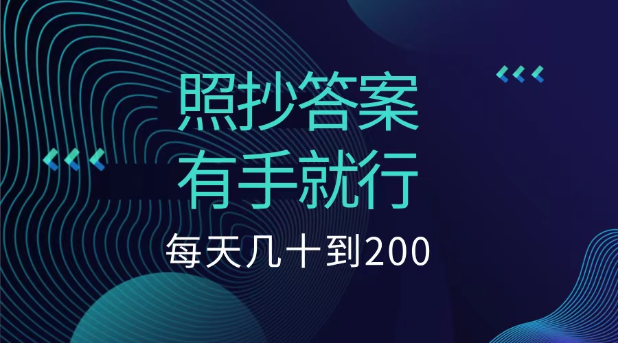 照抄答案，有手就行，每天几十到200低保-春生副业网 