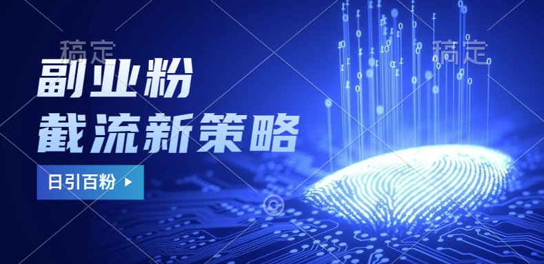 副业粉截流玩法与更新，不废号， 不封号。日引100+-春生副业网 