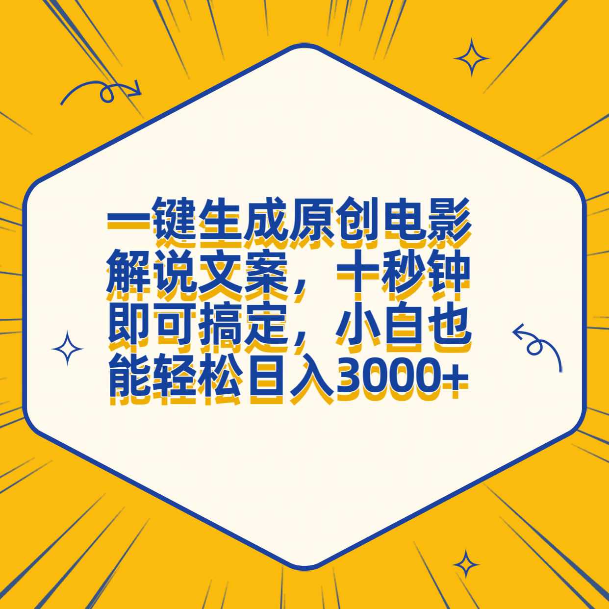 一键生成原创电影解说文案，十秒钟搞定，小白一部手机也能日入3000+-春生副业网 