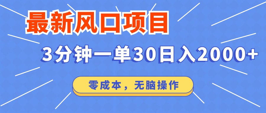 最新短剧项目操作，3分钟一单30。日入2000左右，零成本，100%必赚，无脑操作。-春生副业网 