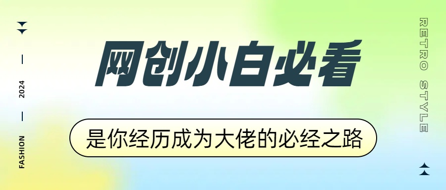 网创小白必看，是你经历成为大佬的必经之路！如何通过卖项目收学员-附多种引流创业粉方法-春生副业网 