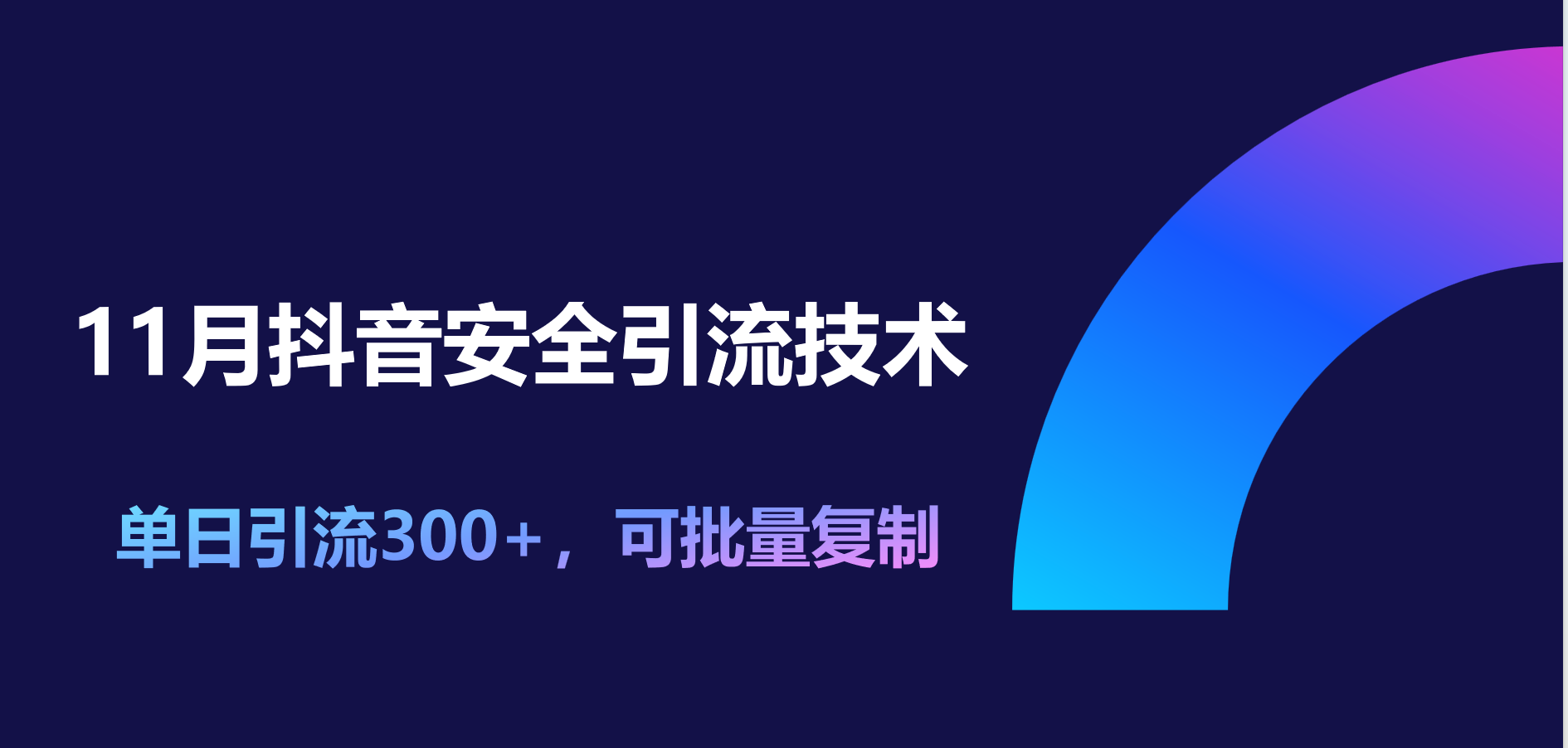 11月抖音安全引流技术，单日引流300+，可批量复制-春生副业网 