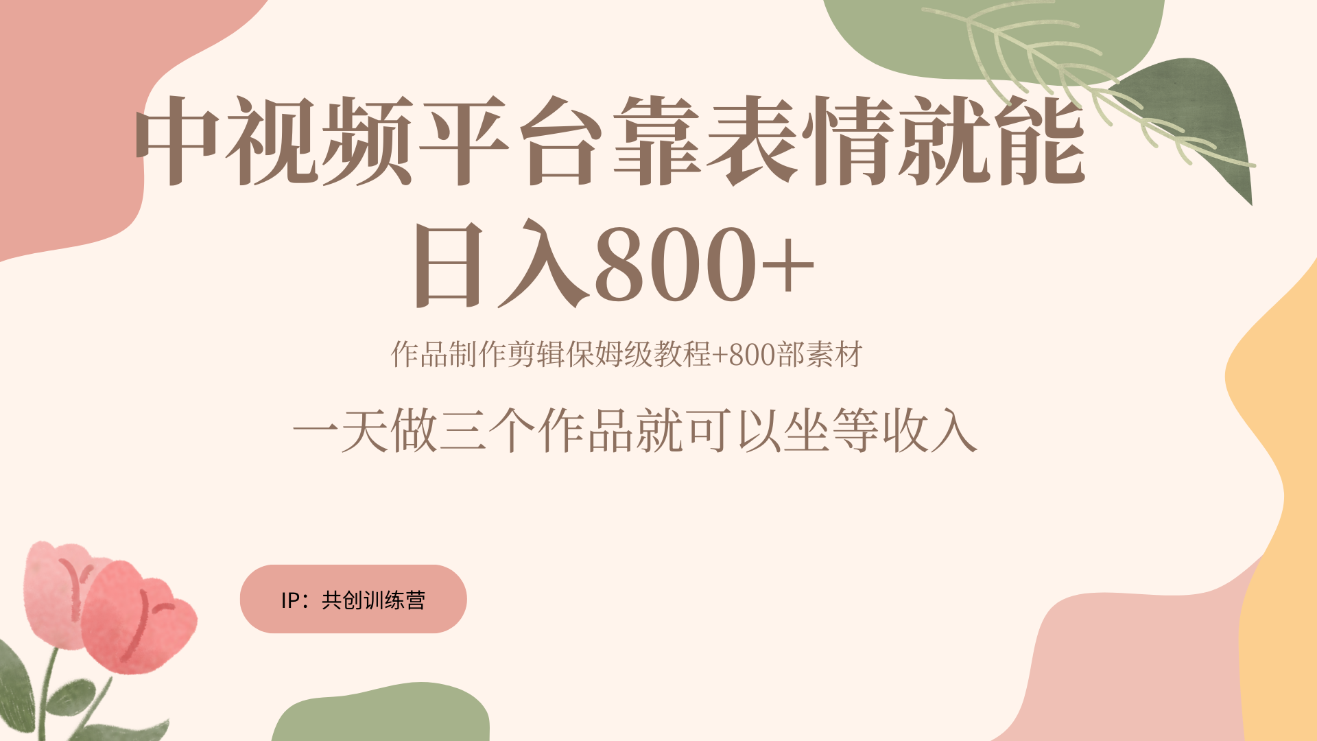 随便发发表情包就能日入800+-春生副业网 