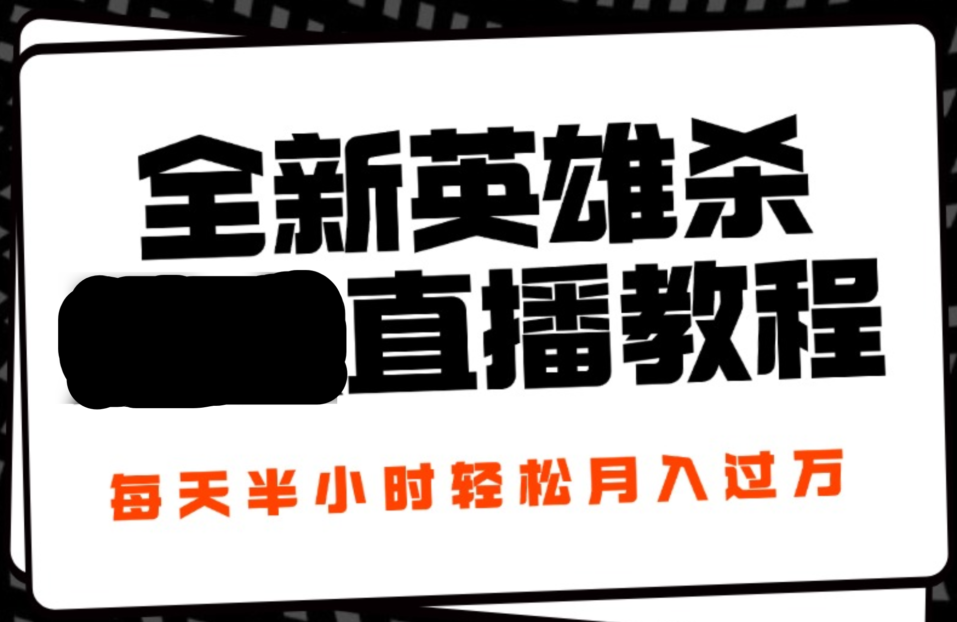 24年全新英雄杀无人直播，每天半小时，月入过万，不封号，开播完整教程附脚本-春生副业网 
