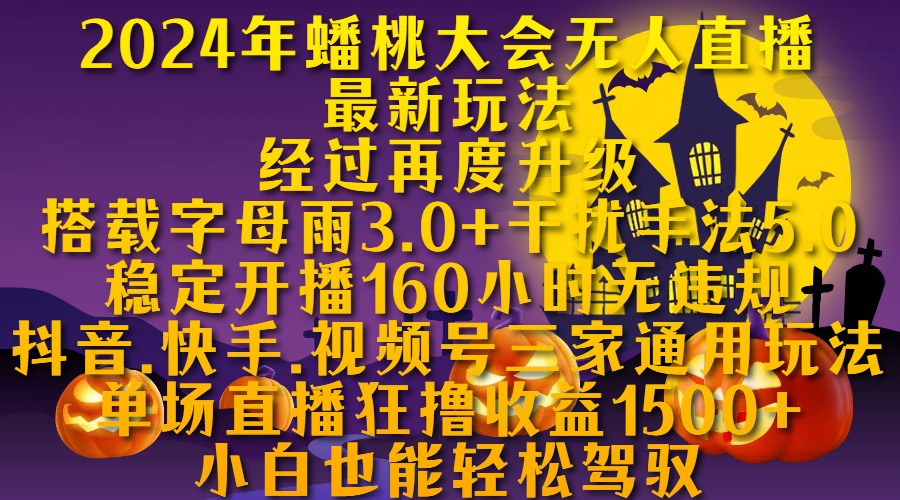 2024年蟠桃大会无人直播最新玩法，经过再度升级搭载字母雨3.0+干扰手法5.0,稳定开播160小时无违规，抖音、快手、视频号三家通用玩法，单场直播狂撸收益1500，小自也能轻松驾驭-春生副业网 