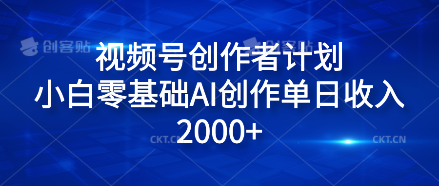 视频号创作者计划，小白零基础AI创作单日收入2000+-春生副业网 