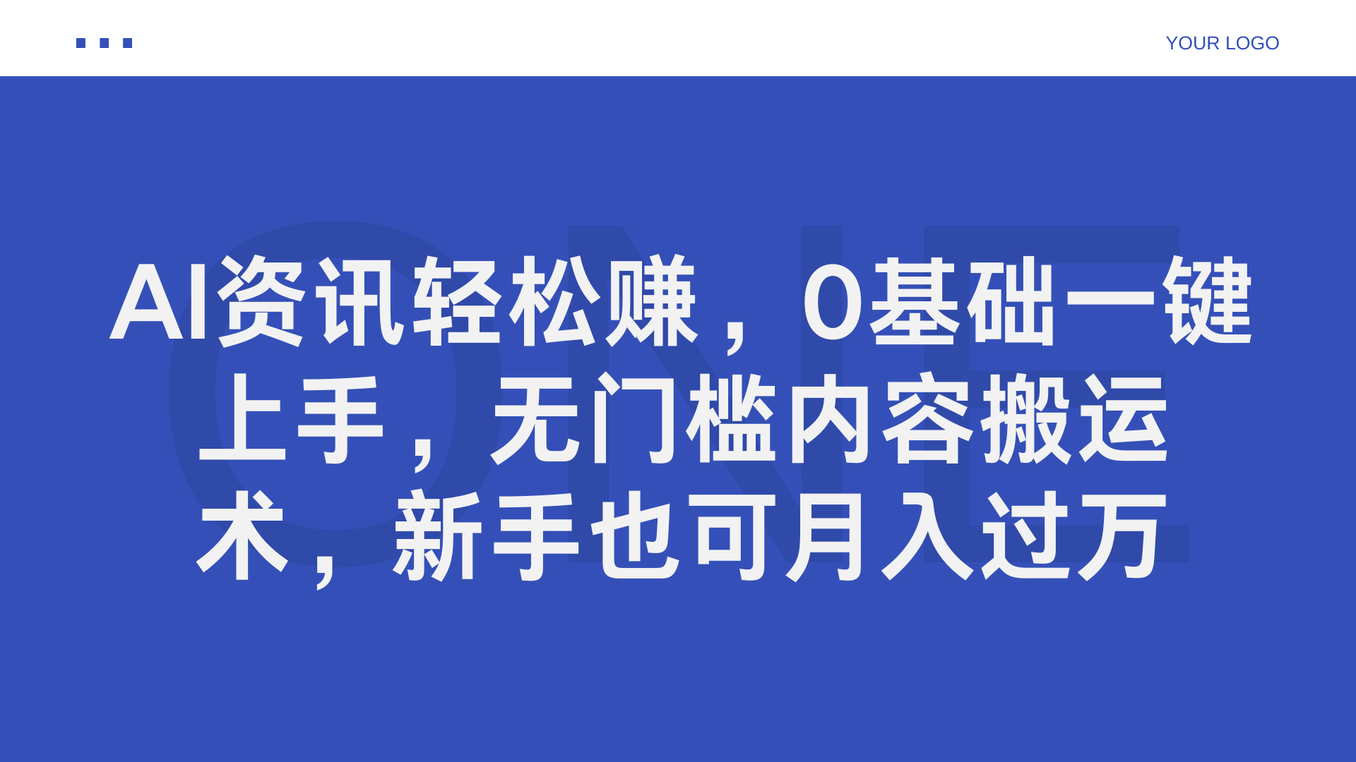 AI资讯轻松赚，0基础一键上手，无门槛内容搬运术，新手也可月入过万-春生副业网 
