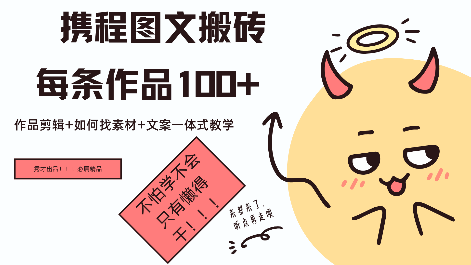 携程图文项目，只需无脑搬运即可日入100+-春生副业网 