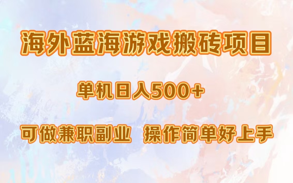 海外蓝海游戏搬砖项目，单机日入500+，可做兼职副业，小白闭眼入。-春生副业网 